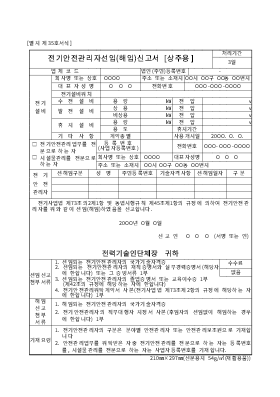 전기안전관리자선임(해임)신고서(상주용) 전기안전관리자선임(해임)신고서(상주용)